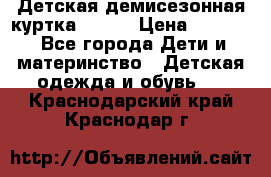 Детская демисезонная куртка LENNE › Цена ­ 2 500 - Все города Дети и материнство » Детская одежда и обувь   . Краснодарский край,Краснодар г.